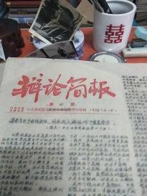 辨论简报（江西省婺源县委办公室编）第四-五-六期