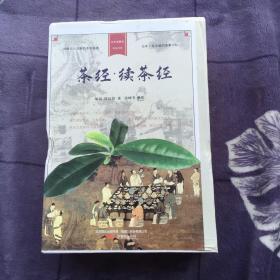 茶经续茶经精装三册