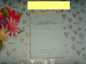 《金属力学性能试验方法最新国家标准参考资料（铅字油印本》（上中下，共六册）文泉技术类16-48，书脊小残损。本书不打折