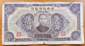 民国纸币 中央储备银行 伍佰圆 五百元 SM112285