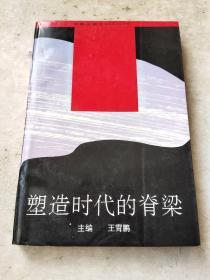 塑造时代的脊梁:《中华英才》画报创刊两周年纪念文集