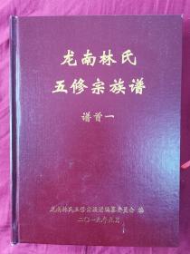 《龙南林氏五修宗族谱 文史卷》（卷一、二）【首部引入数学科学“排行测算法”编修的家谱】