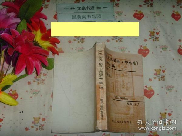 《黑龙江省志.邮电志》资料汇编（第六辑）－职工教育》文泉方志类50508