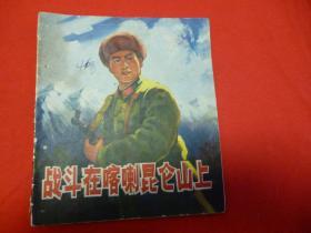 战斗在喀喇昆仑山上