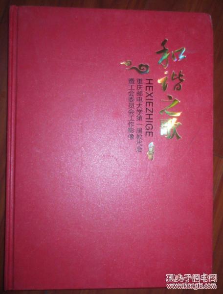和谐之歌;重庆邮电大学第一届教代会既工会委员工作影像【剪纸艺