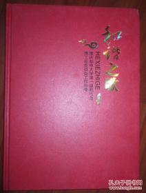 和谐之歌;重庆邮电大学第一届教代会既工会委员工作影像【剪纸艺