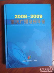 重庆广播电视年鉴.2008-2009