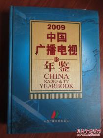 中国广播电视年鉴. 2009