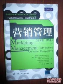 营销管理:亚洲版 第5版