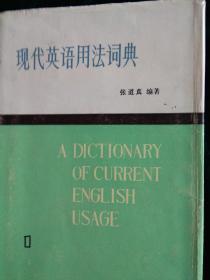 现代英语用法辞典 第1卷
