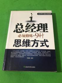 总经理必须修炼的9种思维方式