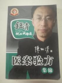 钰清就在我身边 医案验方集锦