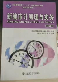 新编审计原理与实务（第4版）/普通高等教育“十一五”国家级规划教材·高职高专教育