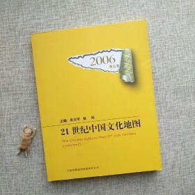 2006-21世纪中国文化地图-第五卷