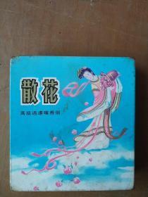 铁盒散花烟标