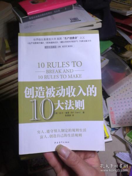 创造被动收入的10大法则