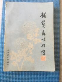 杨宝森唱腔选（京剧杨派）