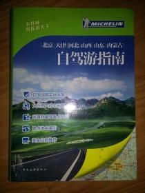 北京、天津、河北、山西、山东、内蒙古自驾游指南