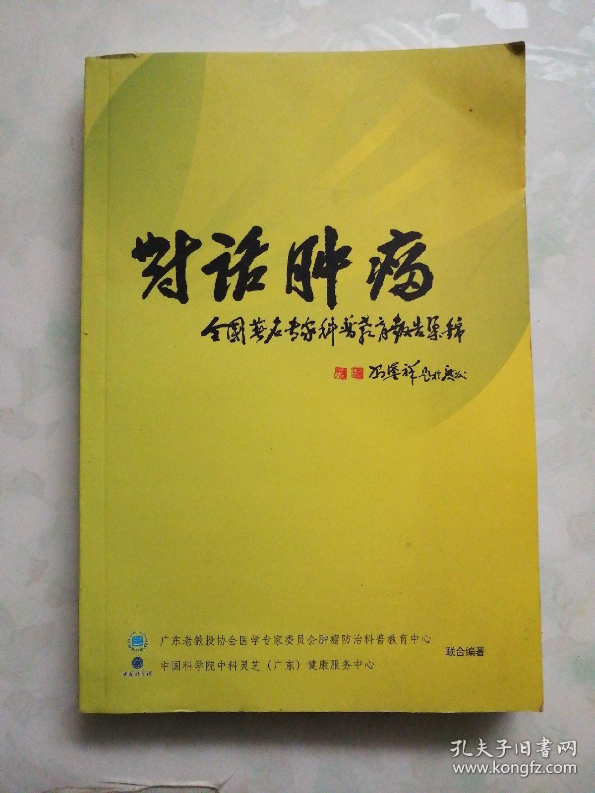 对话肿瘤——全国著名专家科普教育报告集锦