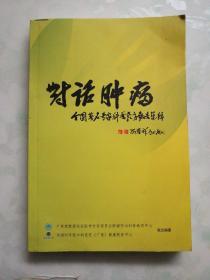 对话肿瘤——全国著名专家科普教育报告集锦