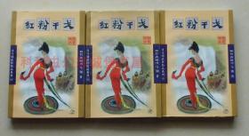 正版现货 红粉干戈上中下3册 司马翎1998年延边人民出版社