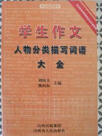 学生作文  人物分类描写词语大全（全新正版仅印1000册）