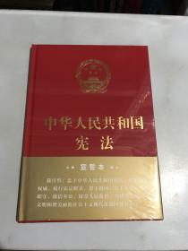 中华人民共和国宪法（2018年3月修订版 16开精装宣誓本）未开封