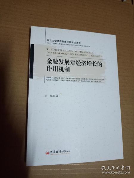 金融发展对经济增长的作用机制（西北大学经济管理学院博士文库）