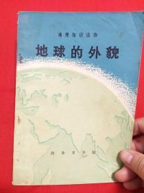 地球的外貌（地理知识读），以图片为准