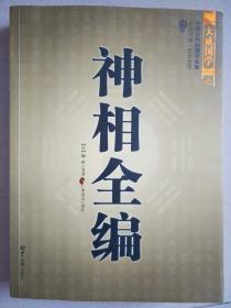 中国古代相学名著，大成国学之《神相全编》