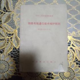 铁路有线通信技术维护规则