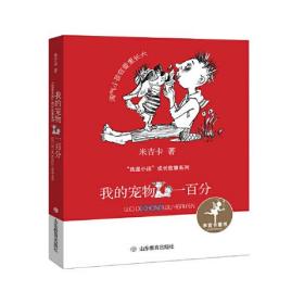 我的宠物一百分（“我是小孩”成长故事系列）