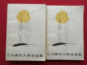 《巴乌斯托夫斯基选集》全两册1957年8月北京1版1983年2月2印（（苏）巴乌斯托夫斯基（К.Паустовский）著，文岚、潘安荣译，人民文学出版社、有钢笔签字：王仲麟及昆明市新华书店购书印章）