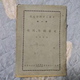 1949年文献  文艺工作学习文选第一辑  文艺创作问题  矛盾著 中南军区第四野战军政治部出版  封面四十四军文工团王玉孝签名！王玉孝是四野，后来的44军文工团演出队队长。