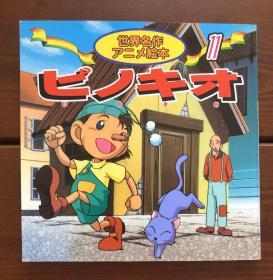 匹诺曹/木偶奇遇记 日文版 世界名作动画绘本11
