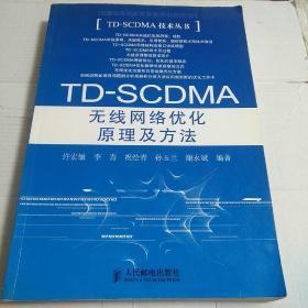 TD-SCDMA无线网络优化原理及方法