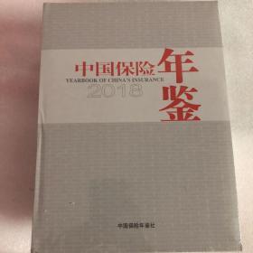 中国保险年鉴2018 全新未拆封