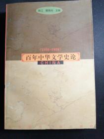(1898-1999)百年中华文学史论