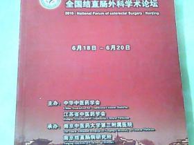 2010.南京 全国结直肠外科学术论坛