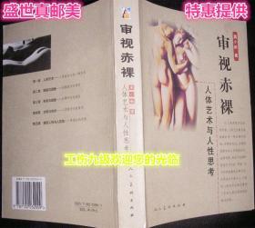 审视赤裸 ，人体艺术与人性思考 】 人民美术出版社2004年一版一印.请注意图片及说明