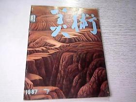 美术 1987 7