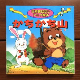 喀嚓喀嚓山/山狸与兔子 日文版 日本昔日动画绘本1