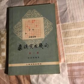 象棋实用残局（第一集）