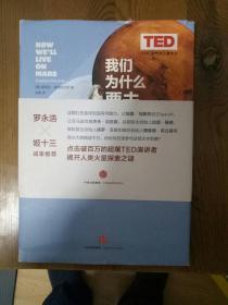 我们为什么要去火星？