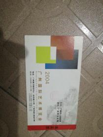 04年广州国际艺术博览会来宾票