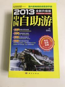 2013中国自助游