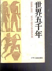 世界五千年.3册合售