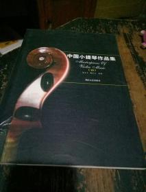 中国小提琴作品集10