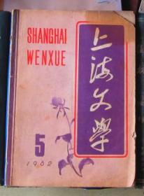 上海文学（1962年第5期）