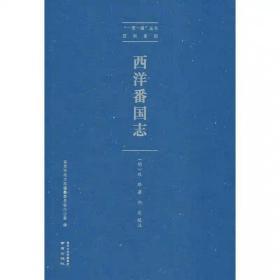 西洋番国志 (明) 著 中国通史社科 新华书店正版图书籍